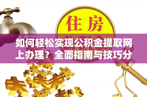 卧龙如何轻松实现公积金提取网上办理？全面指南与技巧分享