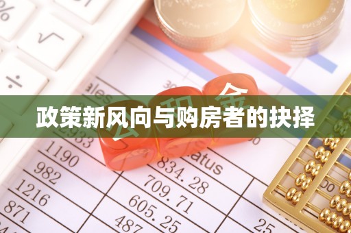 卧龙政策新风向与购房者的抉择