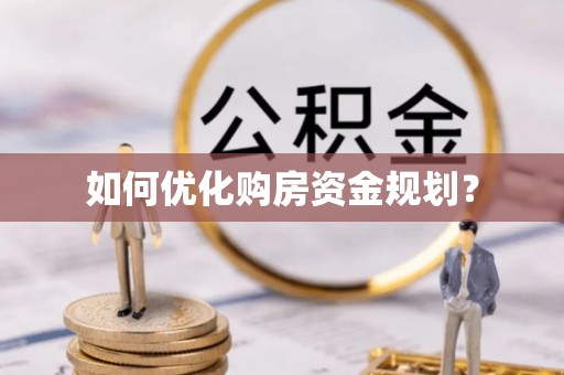 卧龙如何优化购房资金规划？