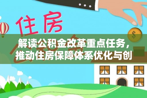 卧龙解读公积金改革重点任务，推动住房保障体系优化与创新