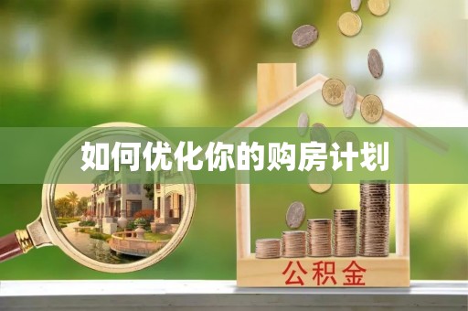 卧龙如何优化你的购房计划