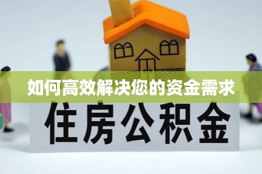 卧龙如何高效解决您的资金需求