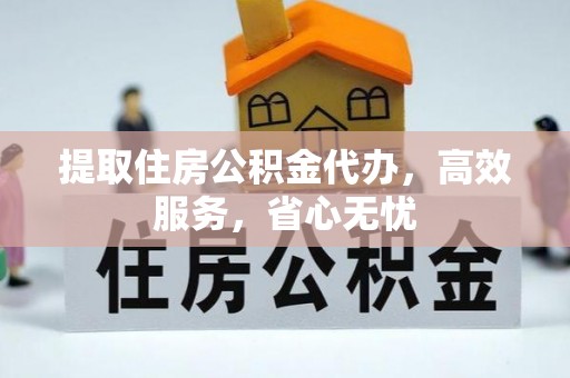 卧龙提取住房公积金代办，高效服务，省心无忧