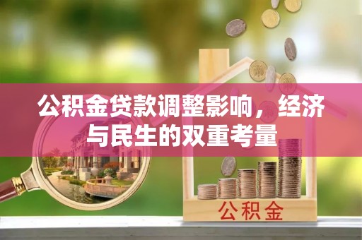 卧龙公积金贷款调整影响，经济与民生的双重考量