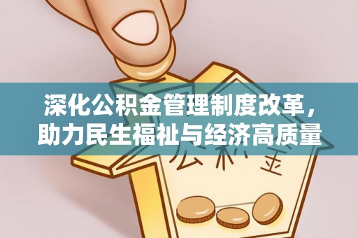卧龙深化公积金管理制度改革，助力民生福祉与经济高质量发展