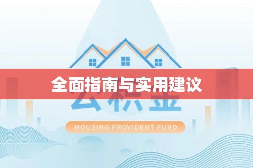 卧龙全面指南与实用建议
