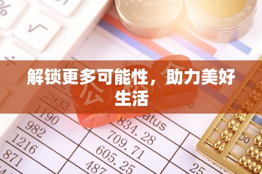 卧龙解锁更多可能性，助力美好生活