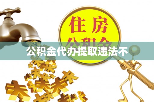 卧龙公积金代办提取违法不