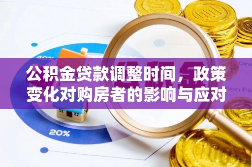 卧龙公积金贷款调整时间，政策变化对购房者的影响与应对策略