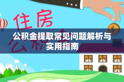 卧龙公积金提取常见问题解析与实用指南
