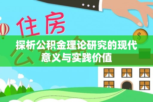 卧龙探析公积金理论研究的现代意义与实践价值