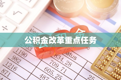 卧龙公积金改革重点任务