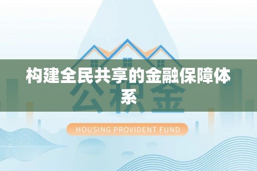 卧龙构建全民共享的金融保障体系
