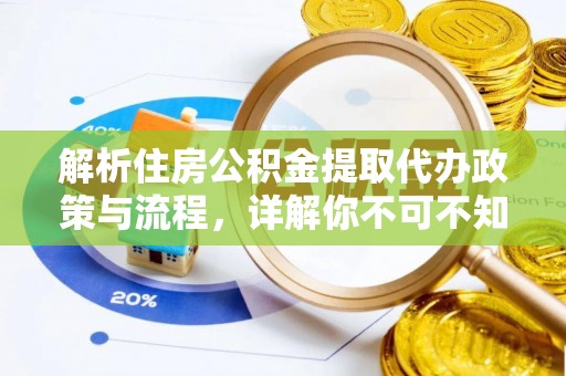 卧龙解析住房公积金提取代办政策与流程，详解你不可不知的关键点