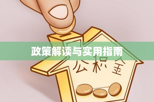 卧龙政策解读与实用指南