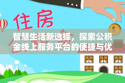 卧龙智慧生活新选择，探索公积金线上服务平台的便捷与优势