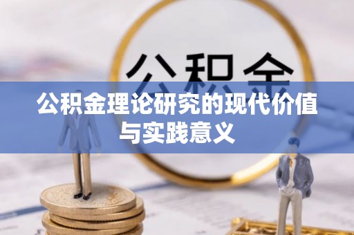 卧龙公积金理论研究的现代价值与实践意义