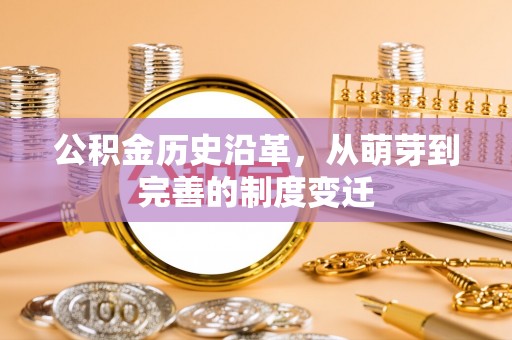 卧龙公积金历史沿革，从萌芽到完善的制度变迁