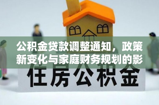 卧龙公积金贷款调整通知，政策新变化与家庭财务规划的影响