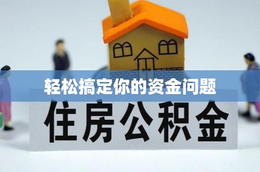 卧龙轻松搞定你的资金问题
