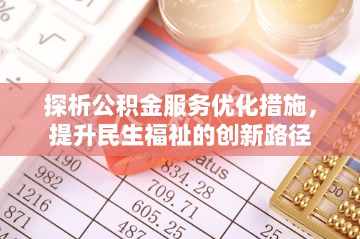 卧龙探析公积金服务优化措施，提升民生福祉的创新路径