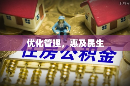 卧龙优化管理，惠及民生
