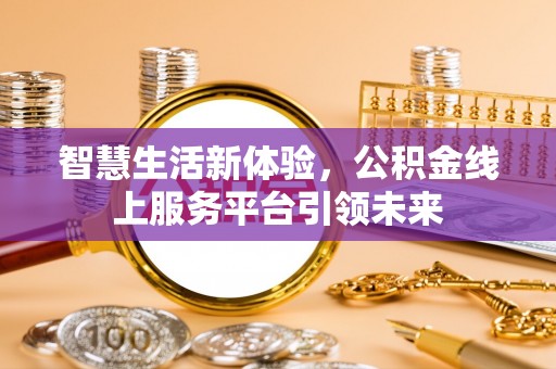 卧龙智慧生活新体验，公积金线上服务平台引领未来