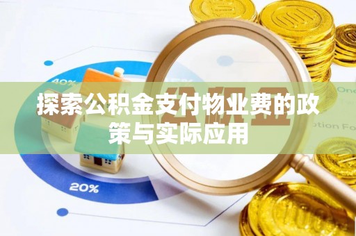 卧龙探索公积金支付物业费的政策与实际应用