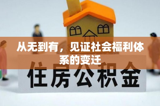 卧龙从无到有，见证社会福利体系的变迁