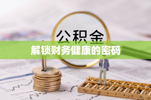卧龙解锁财务健康的密码