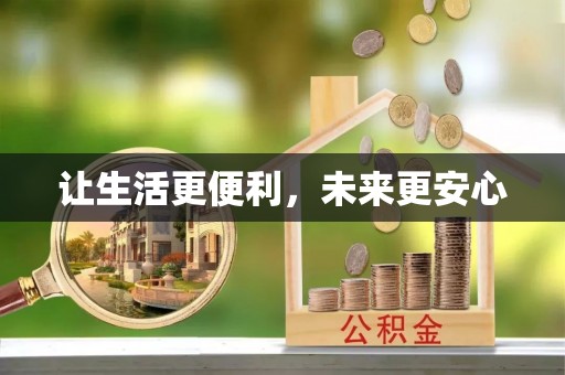 卧龙让生活更便利，未来更安心