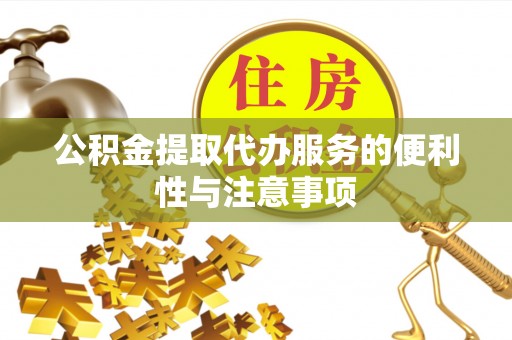 卧龙公积金提取代办服务的便利性与注意事项