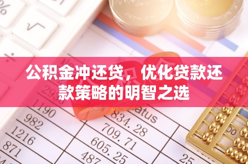 卧龙公积金冲还贷，优化贷款还款策略的明智之选