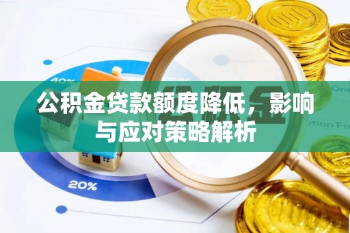 卧龙公积金贷款额度降低，影响与应对策略解析