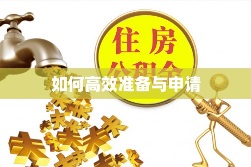 卧龙如何高效准备与申请