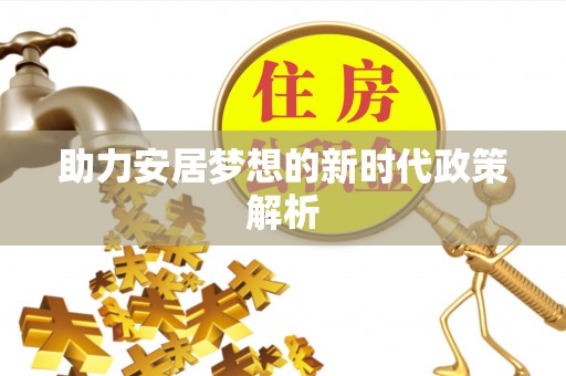 卧龙助力安居梦想的新时代政策解析