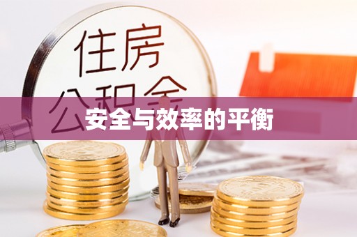 卧龙安全与效率的平衡