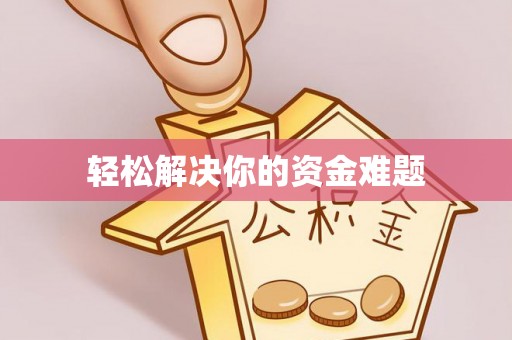 卧龙轻松解决你的资金难题