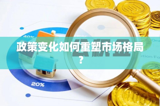 卧龙政策变化如何重塑市场格局？