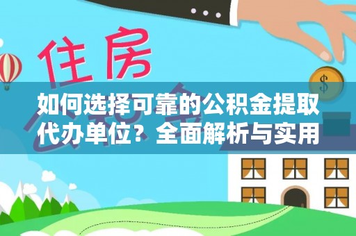 卧龙如何选择可靠的公积金提取代办单位？全面解析与实用建议