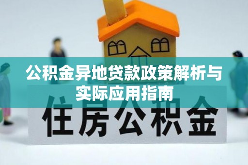 卧龙公积金异地贷款政策解析与实际应用指南