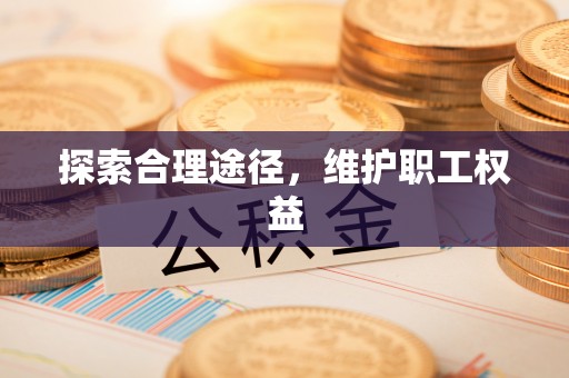 卧龙探索合理途径，维护职工权益