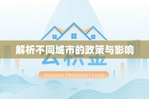 卧龙解析不同城市的政策与影响
