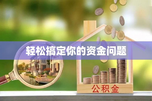 卧龙轻松搞定你的资金问题