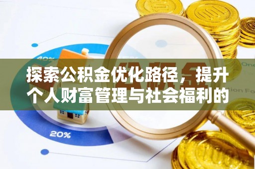 卧龙探索公积金优化路径，提升个人财富管理与社会福利的双赢之道