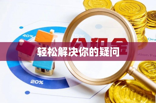 卧龙轻松解决你的疑问