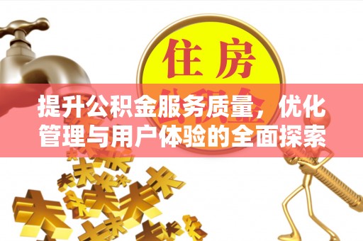 卧龙提升公积金服务质量，优化管理与用户体验的全面探索