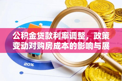 卧龙公积金贷款利率调整，政策变动对购房成本的影响与展望