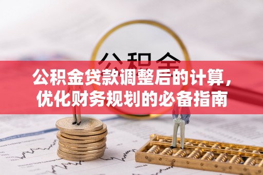 卧龙公积金贷款调整后的计算，优化财务规划的必备指南