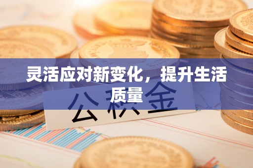卧龙灵活应对新变化，提升生活质量